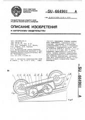 Самоходная тележка наклонного подъемника (патент 664901)