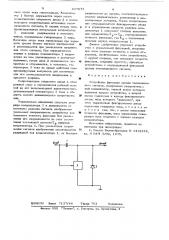 Устройство фиксации уровня телевизионного сигнала (патент 637973)