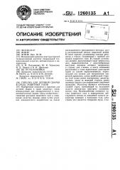 Горелка для дуговой сварки в среде защитных газов (патент 1260135)