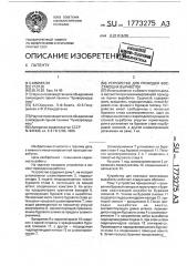 Устройство для проходки восстающих выработок (патент 1773275)