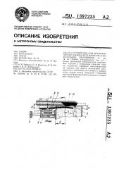 Устройство для автоматической сварки под флюсом в потолочном положении (патент 1397235)
