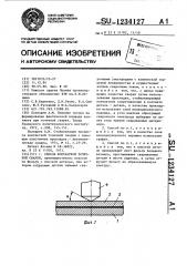 Способ контактной точечной сварки (патент 1234127)