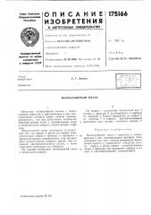 Патент ссср  175166 (патент 175166)