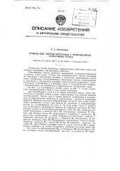 Станок для снятия заусенцев с фрикционных асбестовых колец (патент 92445)