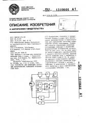 Устройство для измерения частотных характеристик колебаний вращающегося вала (патент 1310644)