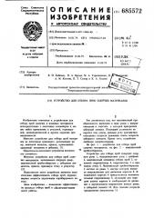Устройство для отбора проб сыпучих материалов (патент 685572)