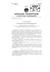 Гранулятор для керамических масс (патент 136226)