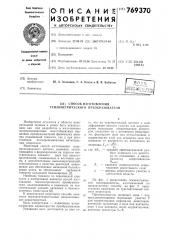 Способ изготовления тензометрического преобразователя (патент 769370)