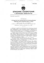 Устройство для автоматического переключения привода бабки шлифовального станка (патент 147632)