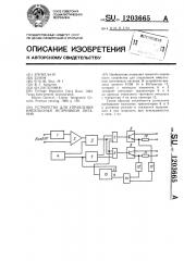 Устройство для управления импульсным источником питания (патент 1203665)