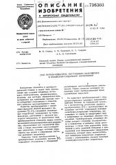 Преобразователь постоянного напряжения в квазисинусоидальное переменное (патент 736303)