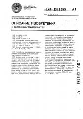 Устройство для измерения поверхностной плотности массы нетканых текстильных материалов (патент 1341585)