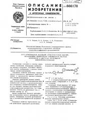Производные анилидов ароилуксусных кислот,обладающие свойствами защищаемых желтых компонент в цветных негативных кинофотоматериалах (патент 666170)