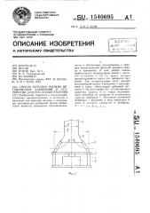 Способ загрузки жидких органических удобрений и устройство для его осуществления (патент 1540695)