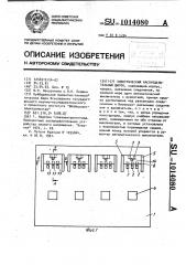 Электрический распределительный щиток (патент 1014080)