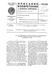 Устройство для автоматического сопровождения сварных швов и останова реверсивного прокатного стана (патент 743739)