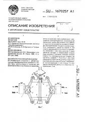 Зубчато-рычажный механизм (патент 1670257)