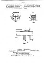 Захват к устройству для сборки резьбовых соединений (патент 1063576)