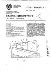 Устройство для обезвоживания навозных стоков (патент 1764537)