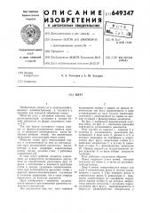 Плуг (патент 649347)