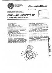 Сучкорезная головка (патент 1044460)