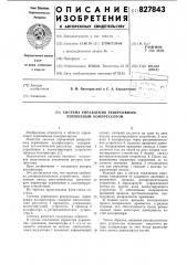Система управления реверсивным поршневымкомпрессором (патент 827843)