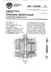 Устройство для сборки под сварку термонестойких изделий (патент 1516286)