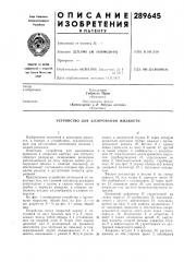 Устройство для дозирования жидкости (патент 289645)