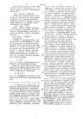Устройство для определения параметров экспотенциально- косинусной корреляционной функции (патент 1495814)