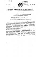 Направляющий канал для монет к автоматическим кассам и сортировочным аппаратам (патент 26126)