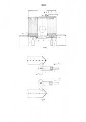 Транспортирующее устройство для рамок с продуктом к тепловым аппаратам (патент 743666)