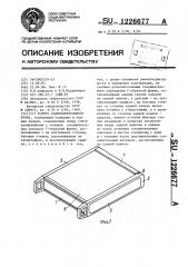 Корпус радиоэлектронного блока (патент 1226677)