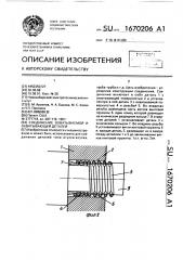 Соединение охватываемой и охватывающей деталей (патент 1670206)
