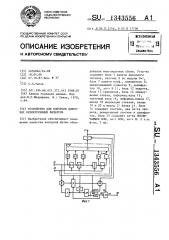 Устройство для контроля цифровых нерекурсивных фильтров (патент 1343556)