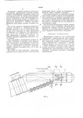 Формовочное устройство для изготовления тонкостенных спиральношовных труб (патент 455769)