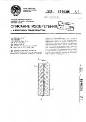 Декоративный элемент (патент 1546291)