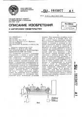 Кран-штабелер транспортно-накопительной системы (патент 1615077)