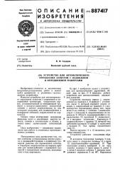 Устройство для автоматического управления захватом с подвижной и неподвижной траверсами (патент 887417)