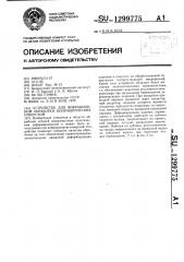 Устройство для вибрационной обработки цилиндрических отверстий (патент 1299775)