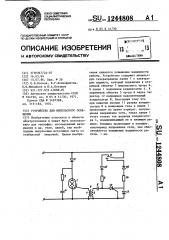 Устройство для импульсного освещения (патент 1244808)