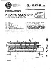 Стенд для сборки и сварки продольных швов тонкостенных обечаек с газовой защитой обратной стороны (патент 1038156)
