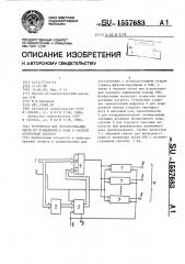 Устройство для преобразования числа из позиционного кода в систему остаточных классов (патент 1557683)