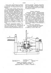 Кокильная машина (патент 801980)
