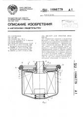 Фильтр для очистки жидкости (патент 1466779)
