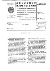 Шнековый пресс (патент 846306)