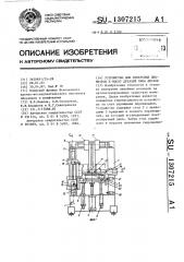 Устройство для измерения диаметров и высот деталей типа дисков (патент 1307215)
