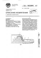 Сборная плотина (патент 1822890)