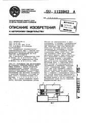 Устройство для изготовления из рукавного термопластичного материала пакетов с жидким продуктом (патент 1123942)
