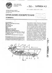 Катер на воздушной подушке (патент 1695824)
