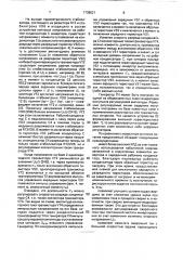 Источник питания для дуговой сварки (патент 1738521)